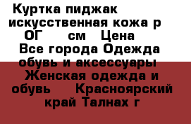 Куртка пиджак Jessy Line искусственная кожа р.46-48 ОГ 100 см › Цена ­ 500 - Все города Одежда, обувь и аксессуары » Женская одежда и обувь   . Красноярский край,Талнах г.